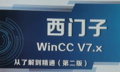 WinCC上位機(jī)開(kāi)發(fā)內(nèi)